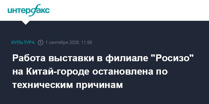 Работа выставки в филиале "Росизо" на Китай-городе остановлена по техническим причинам
