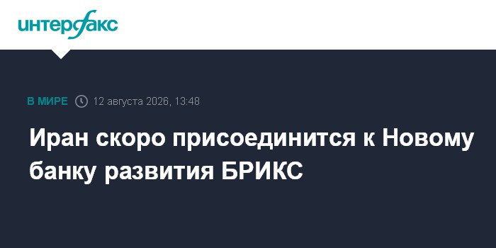 Иран скоро присоединится к Новому банку развития БРИКС
