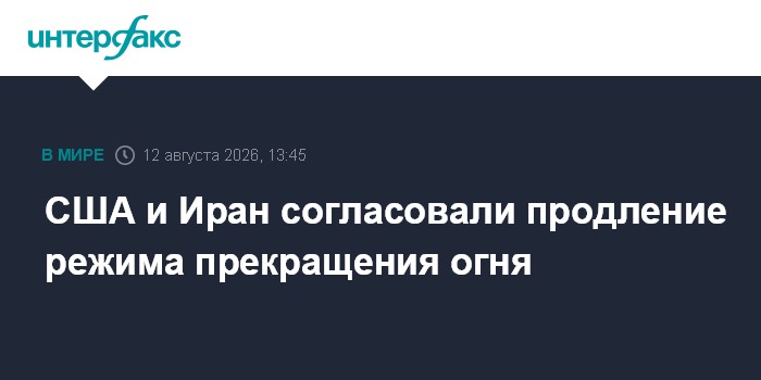 США и Иран согласовали продление режима прекращения огня