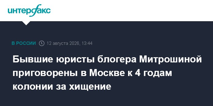 Бывшие юристы блогера Митрошиной приговорены в Москве к 4 годам колонии за хищение