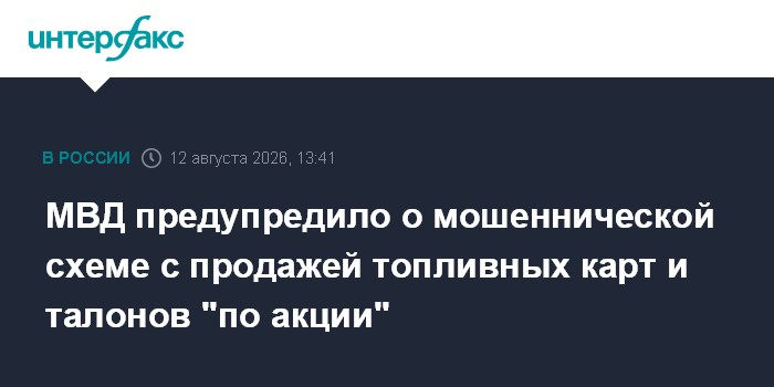 МВД предупредило о мошеннической схеме с продажей топливных карт и талонов "по акции"