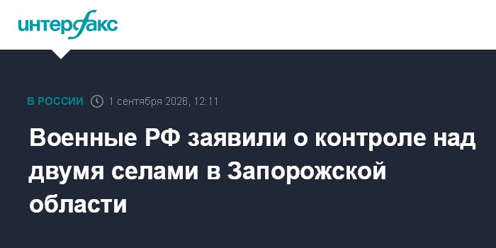 Военные РФ заявили о контроле над двумя селами в Запорожской области