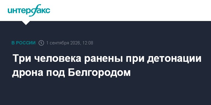 Три человека ранены при детонации дрона под Белгородом
