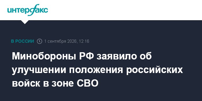 Минобороны РФ заявило об улучшении положения российских войск в зоне СВО