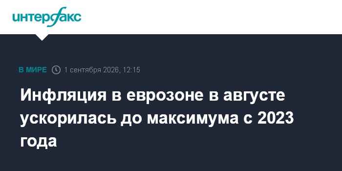Инфляция в еврозоне в августе ускорилась до максимума с 2023 года