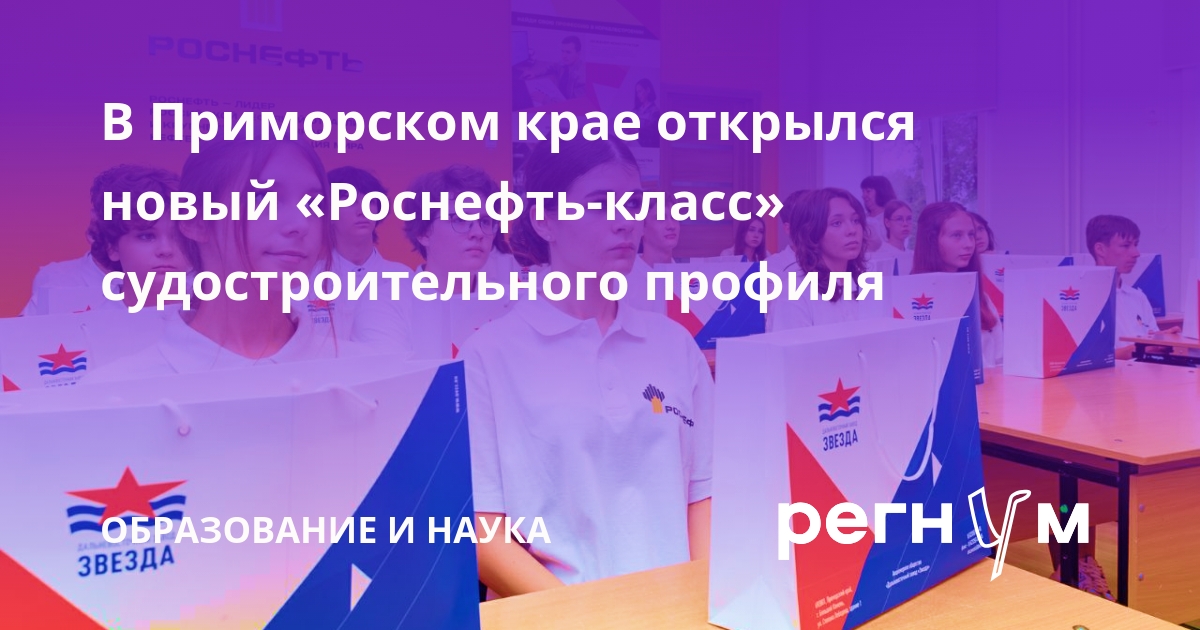 В Приморском крае открылся новый «Роснефть-класс» судостроительного профиля