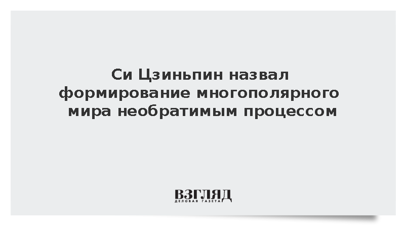 Си Цзиньпин назвал формирование многополярного мира необратимым процессом