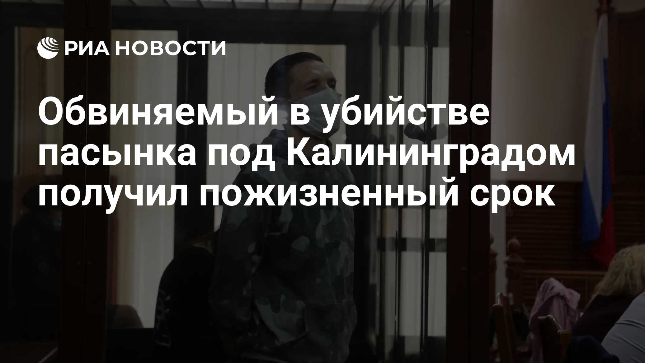 Отчим, убивший пасынка в Калининградской области, получил пожизненный срок