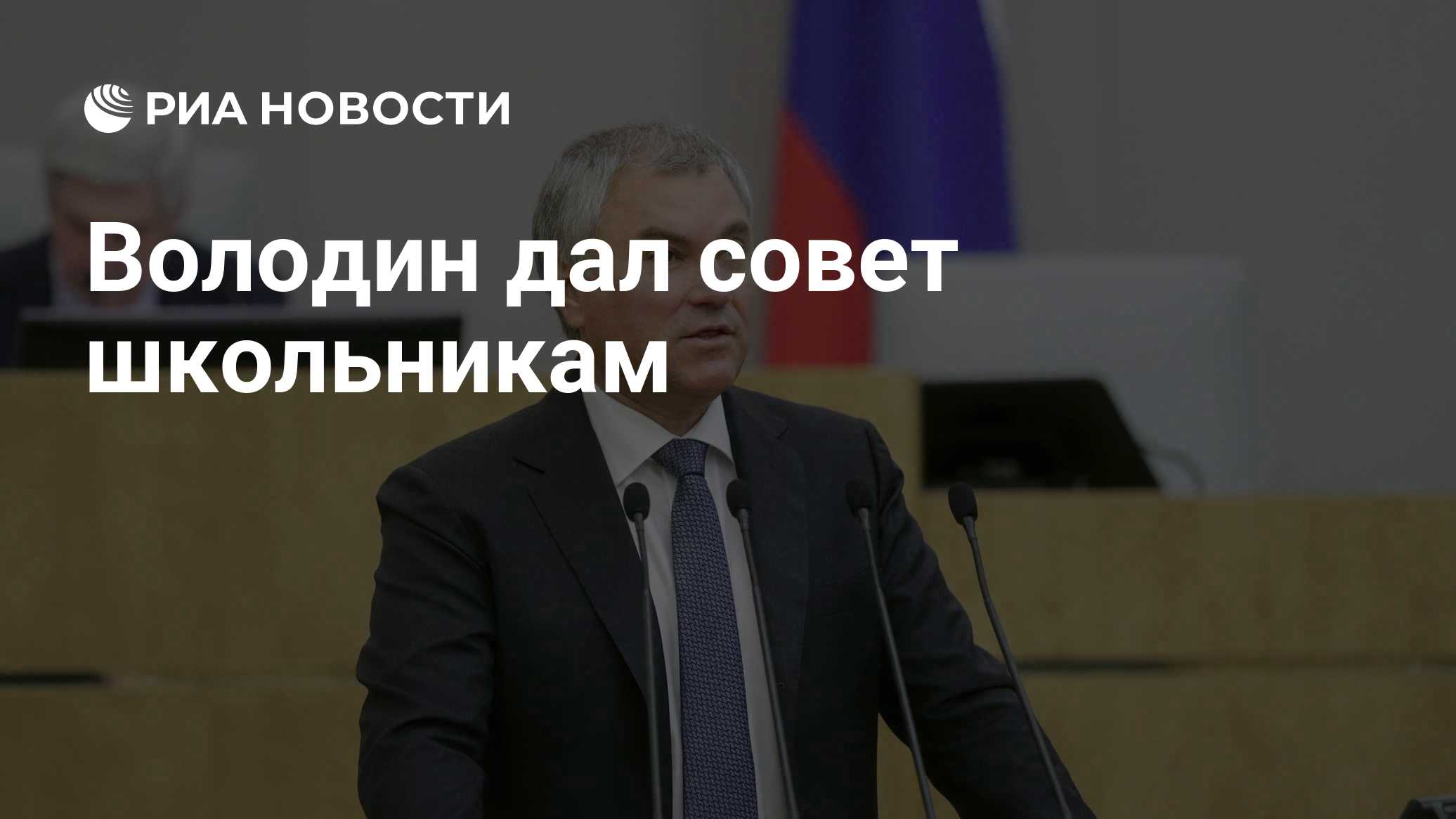 Володин дал совет школьникам
