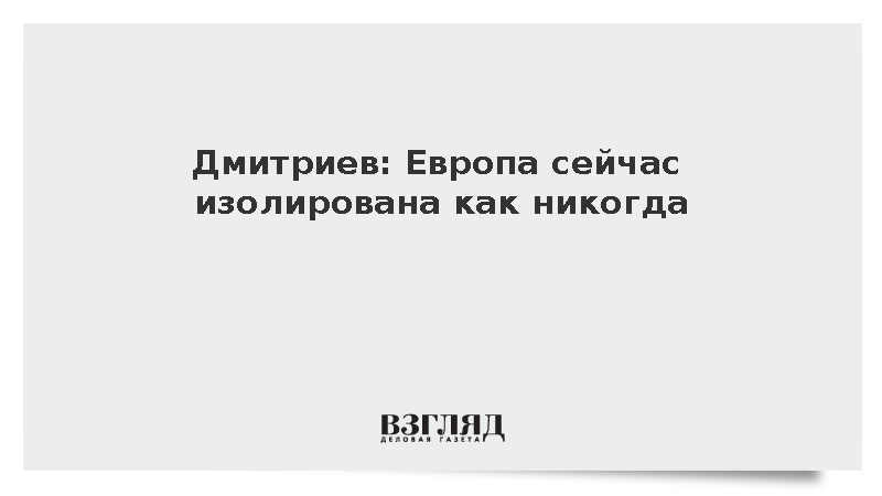 Дмитриев заявил об изоляции Европы на фоне российско-американских переговоров