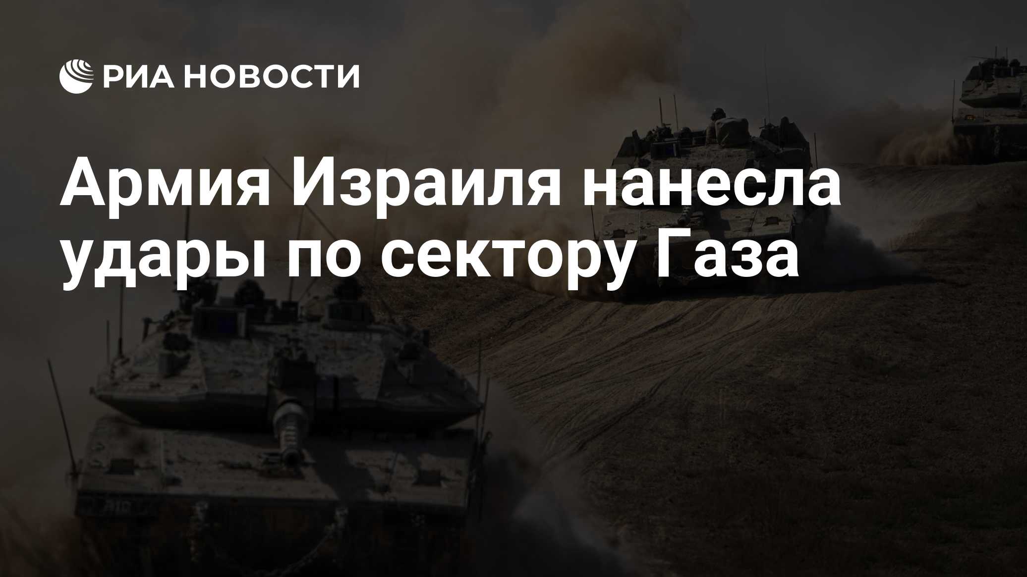 Армия Израиля нанесла удары по сектору Газа