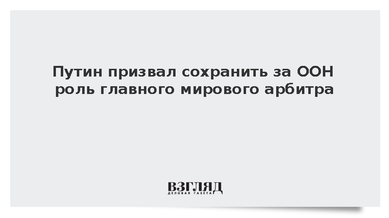 Путин назвал устав ООН ключевым источником международного права
