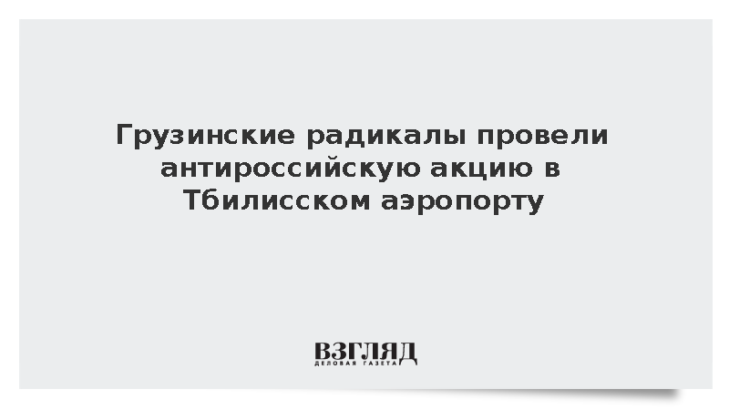 Грузинские радикалы провели антироссийскую акцию в Тбилисском аэропорту