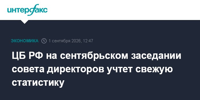 ЦБ РФ на сентябрьском заседании совета директоров учтет свежую статистику