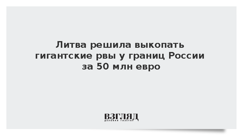 Литва решила потратить 50 млн евро на рвы у границ России и Белоруссии