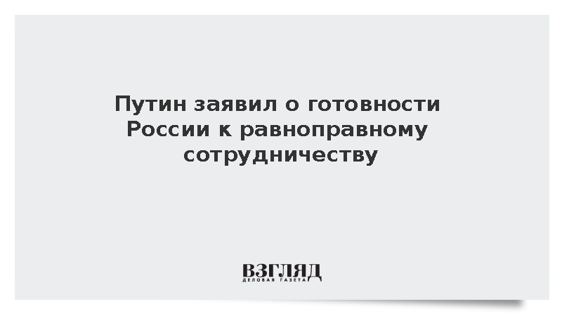 Президент Путин объявил об открытости ШОС к честному международному партнерству