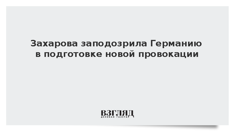Захарова спросила Германию о подготовке новой провокации в Балтийском регионе