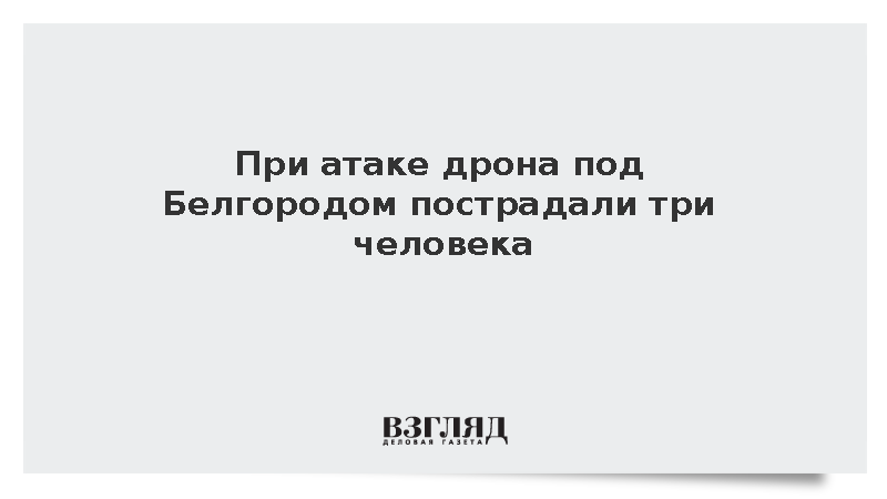 Дрон ВСУ атаковал коммерческий объект в Белгородской области