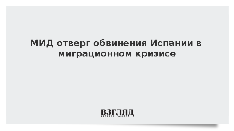 Захарова назвала бездоказательными обвинения Испании в миграционном кризисе