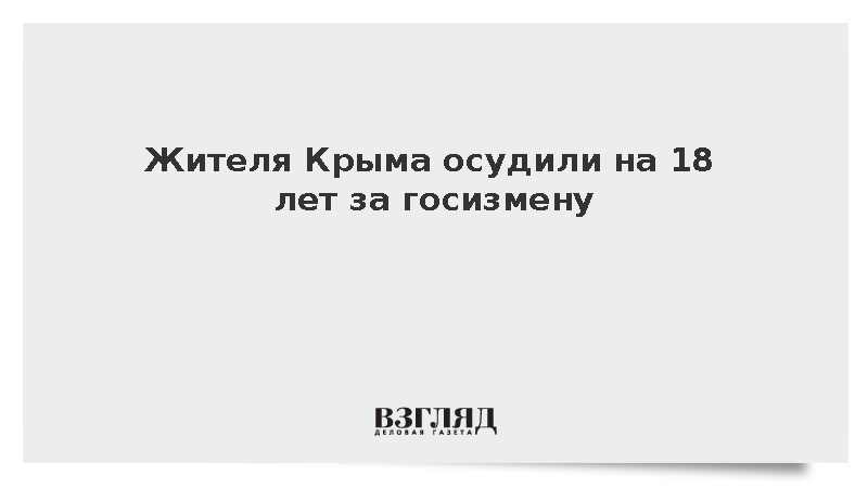 Житель крымского Фороса получил 18 лет колонии за работу на Украину