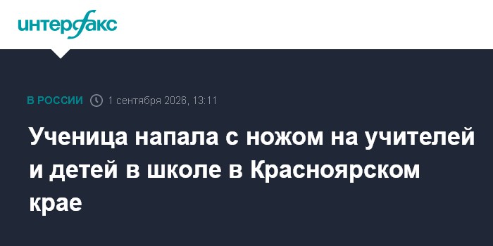 Ученица напала с ножом на учителей и детей в школе в Красноярском крае