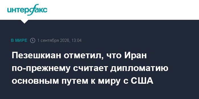 Пезешкиан отметил, что Иран по-прежнему считает дипломатию основным путем к миру с США
