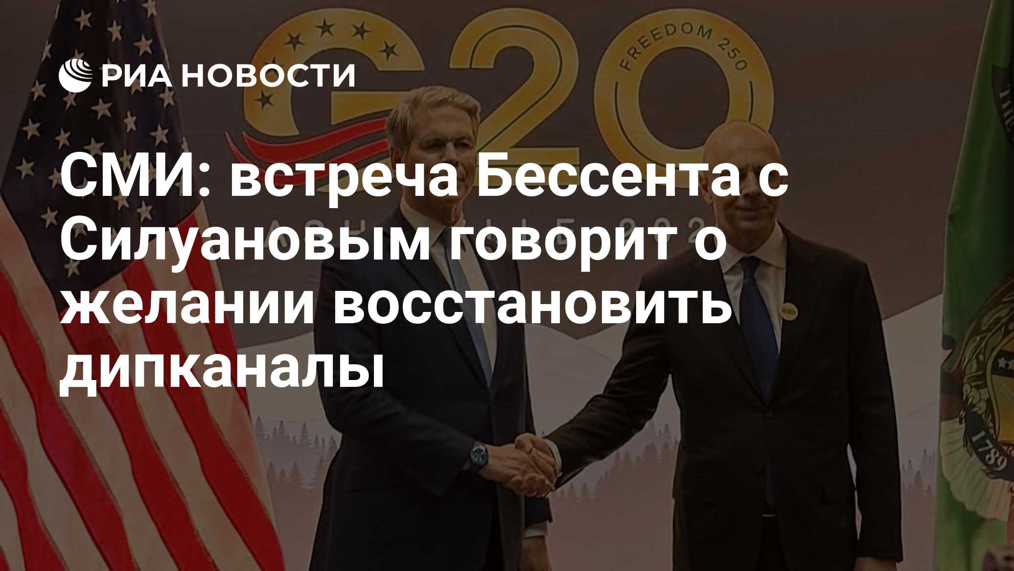 СМИ: встреча Бессента с Силуановым говорит о желании восстановить дипканалы