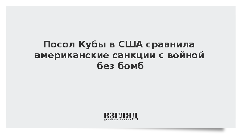 Посол Кубы назвала отношения с США войной без бомб