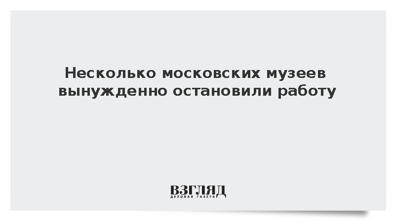 Пушкинский музей, Музей Востока и Музей Москвы приостановили работу