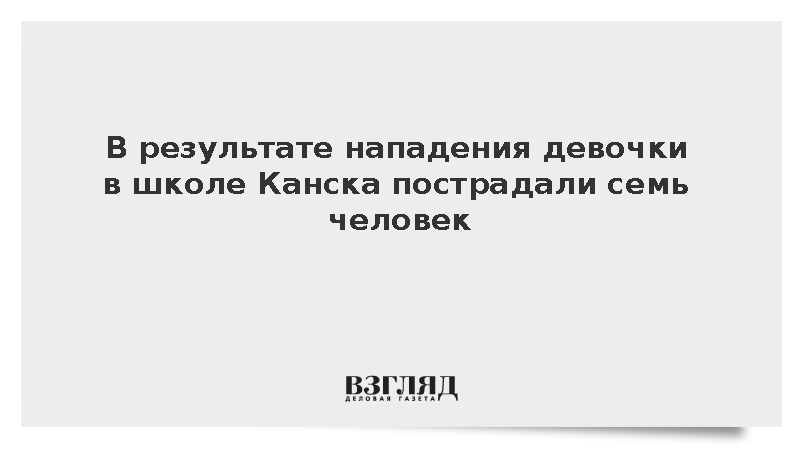 В результате нападения девочки в школе Канска пострадали семь человек