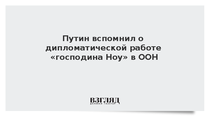 Путин вспомнил о дипломатической работе Громыко в ООН