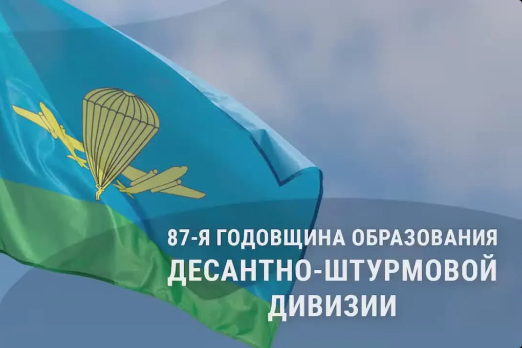 Михаил Ведерников поздравил десантников с 87‑й годовщиной дивизии