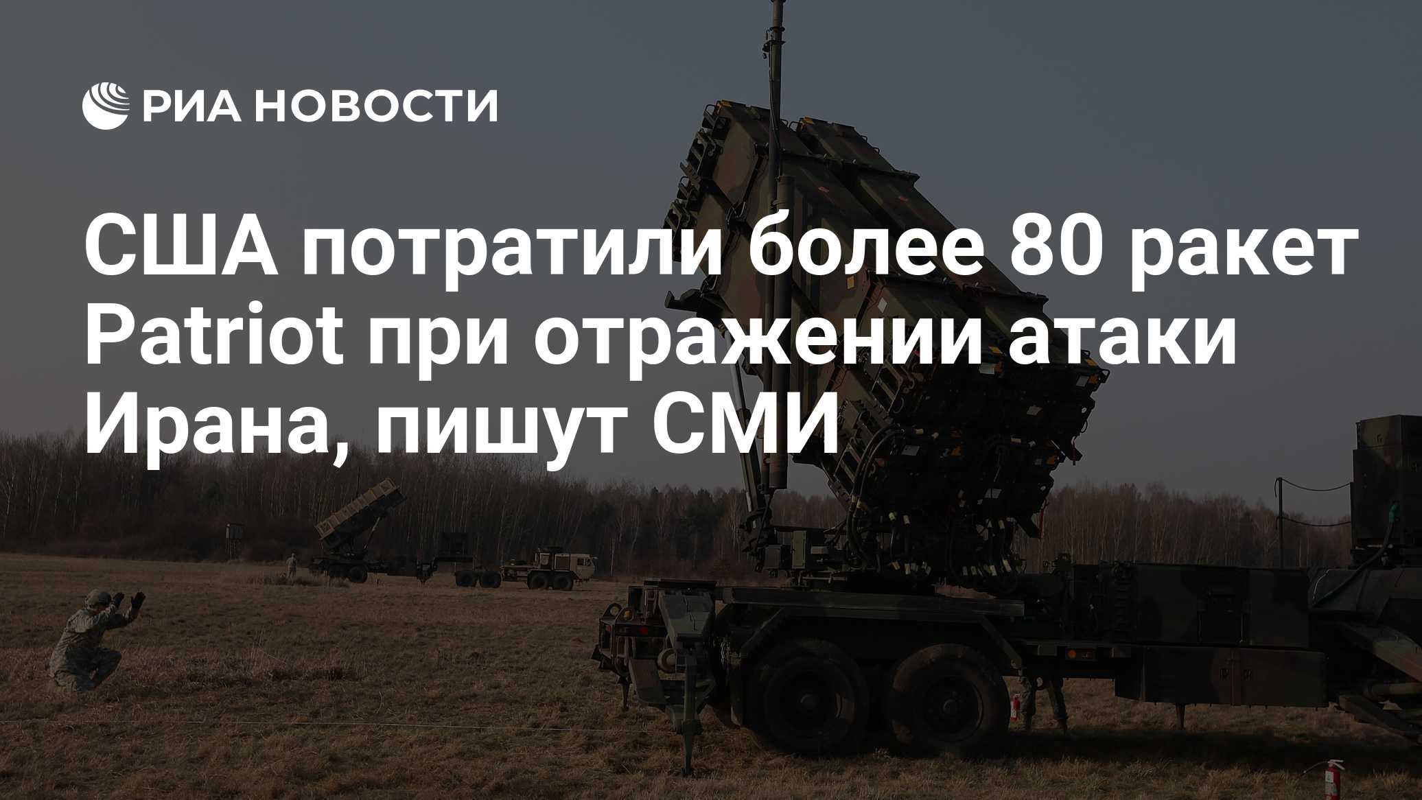 США потратили более 80 ракет Patriot при отражении атаки Ирана, пишут СМИ