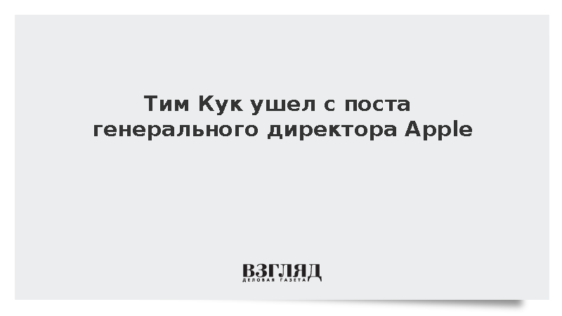 Тим Кук покинул пост генерального директора Apple после рекордного срока