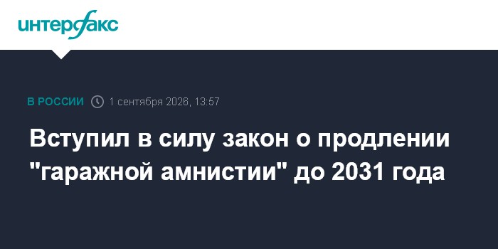 Вступил в силу закон о продлении "гаражной амнистии" до 2031 года