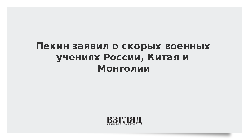 Минобороны Китая анонсировало совместные учения с Россией и Монголией
