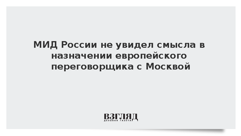 Масленников усомнился в необходимости европейского переговорщика с Москвой
