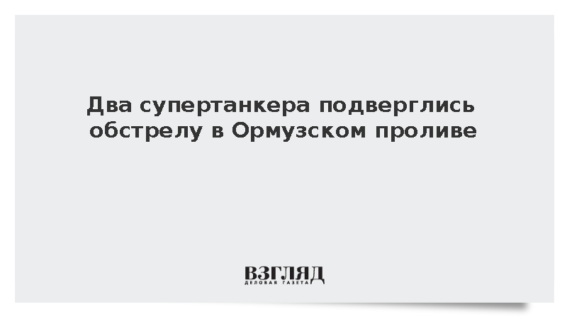 Два супертанкера Саудовской Аравии и Южной Кореи атакованы в Ормузском проливе