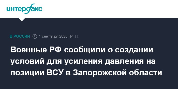 Военные РФ сообщили о создании условий для усиления давления на позиции ВСУ в Запорожской области