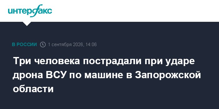 Три человека пострадали при ударе дрона ВСУ по машине в Запорожской области