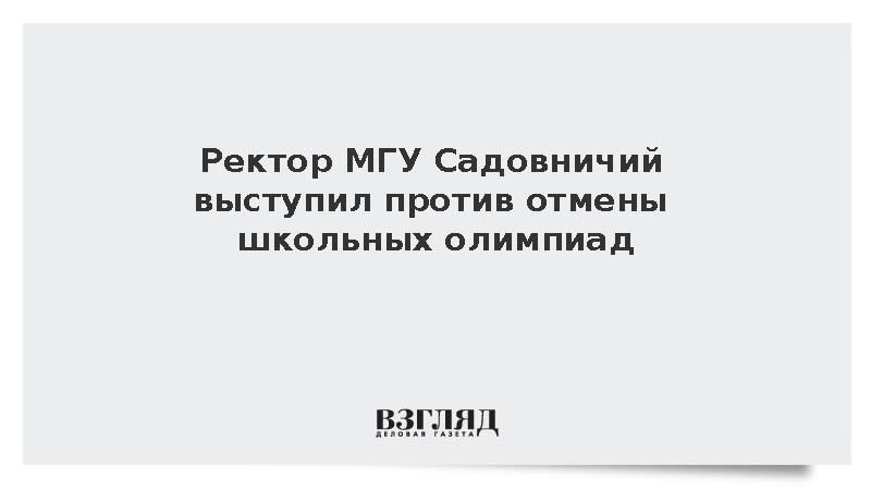Ректор МГУ Виктор Садовничий пообещал бороться за сохранение школьных олимпиад