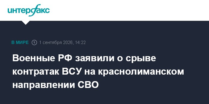 Военные РФ заявили о срыве контратак ВСУ на краснолиманском направлении СВО