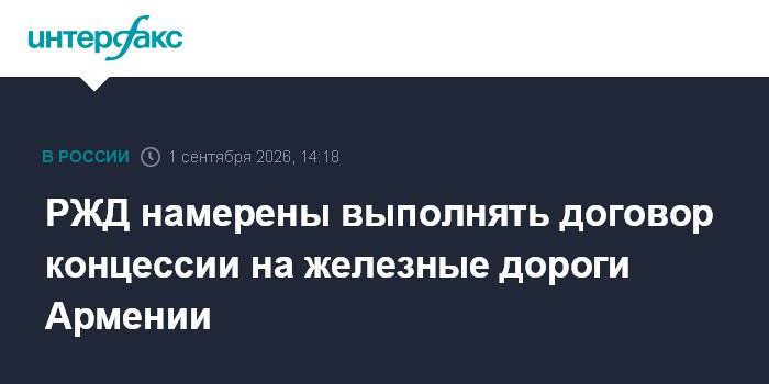 РЖД намерены выполнять договор концессии на железные дороги Армении