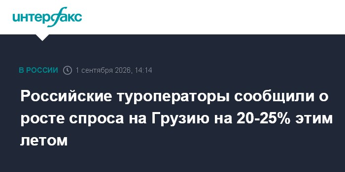 Российские туроператоры сообщили о росте спроса на Грузию на 20-25% этим летом