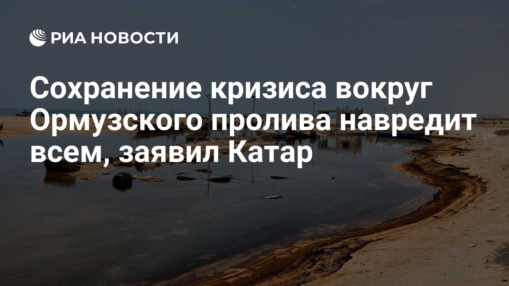 Сохранение кризиса вокруг Ормузского пролива навредит всем, заявил Катар