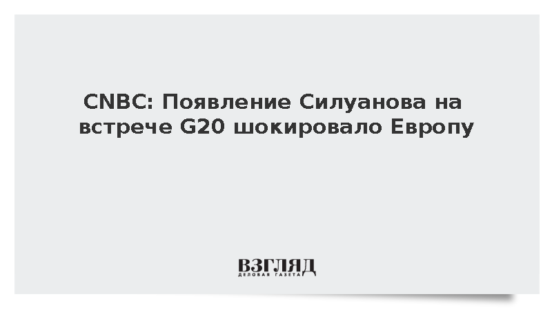 Европейских чиновников застигло врасплох участие Силуанова во встрече G20