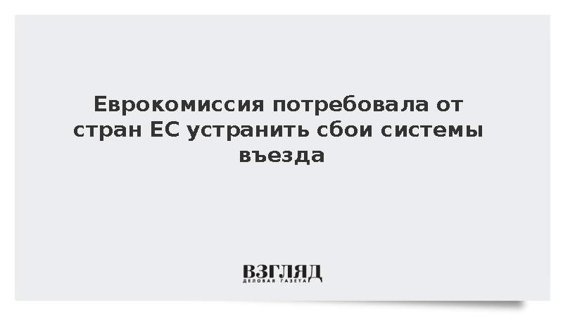 ЕК обязала страны ЕС исправить проблемы с биометрической системой EES