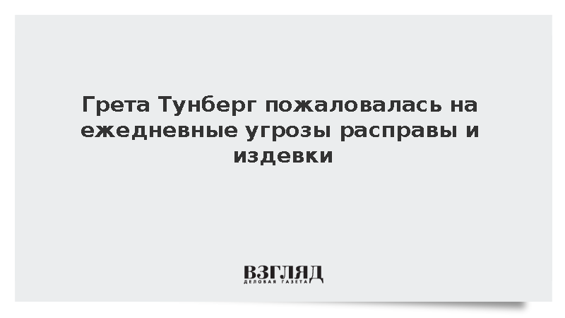 Экоактивистка Грета Тунберг заявила о ежедневных угрозах расправы и издевках