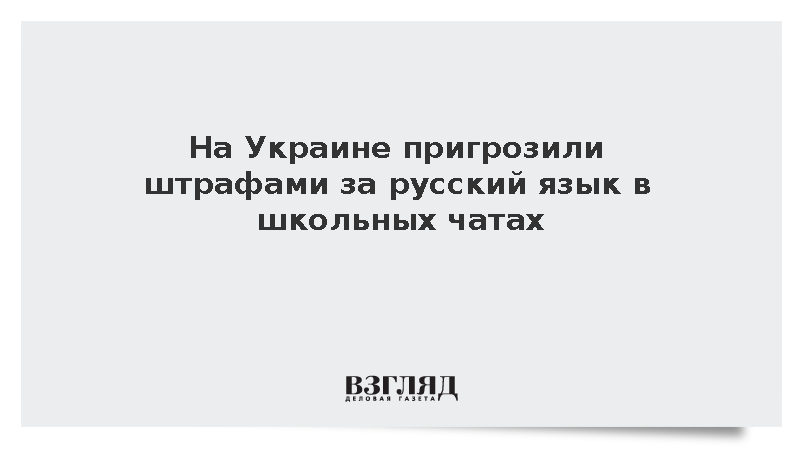 На Украине пригрозили штрафами за русский язык в школьных чатах