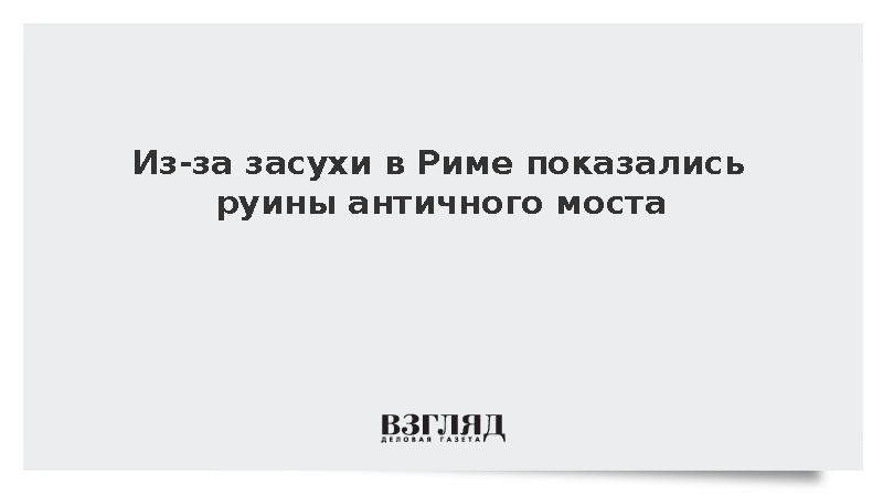 В обмелевшем Тибре обнаружили фундамент древнеримского моста времен Нерона